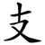 支