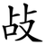 敁