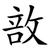 敨
