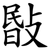 敯