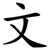 文