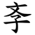 斈