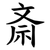 斎