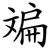 斒