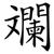 斕