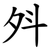 斘