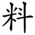 料