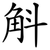 斛