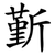斳