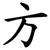 方