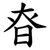 昚