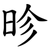 昣