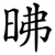 昲