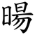 暘