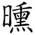 曛
