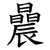 曟