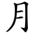 月
