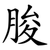 朘