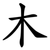 木