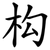 构