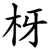 枒