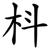 枓