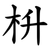 枡