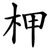 柙
