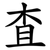 査