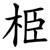 栕