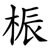 桭