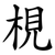梘