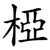 椏