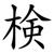 検