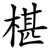 椹