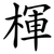 楎