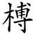 榑