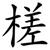 槎