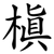 槙