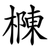 樄