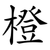 橙
