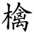 檎