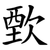 歅