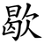 歇