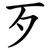 歹