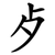 歺