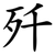 歼
