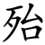 殆