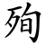 殉