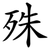 殊